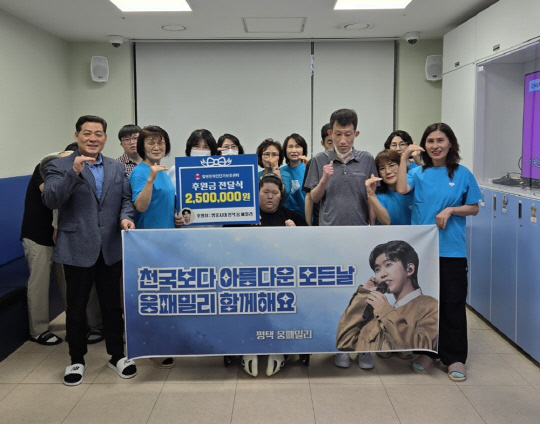 임영웅 팬클럽 '평택 웅패밀리'가 16일 임영웅의 생일을 앞두고 최근 평택시 합정동의 발달장애인 단기거주시설인 합정장애인단기보호센터에 250만 원 상당의 후원금품을 전달했다.<임영웅 팬클럽 영웅시대 제공>